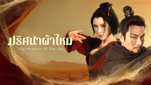 ดู ออนไลน์ ปริศนาผ้าไหม (2025) ซับไทย พากย์ ไทย