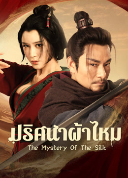 ดู ออนไลน์ ปริศนาผ้าไหม (2025) ซับไทย พากย์ ไทย