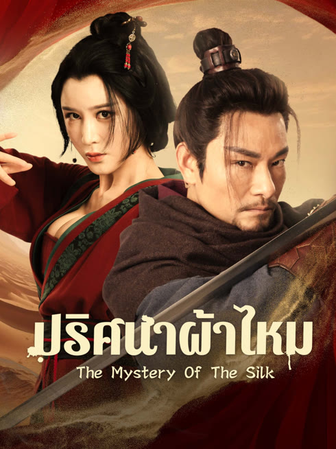 ดู ออนไลน์ ปริศนาผ้าไหม ซับไทย พากย์ ไทย