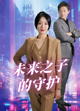 未来之子的守护