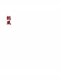 懿凰