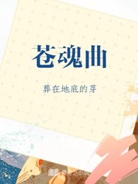 苍魂曲
