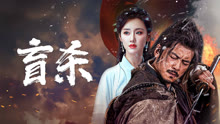 線上看 盲殺 (2025) 帶字幕 中文配音，國語版