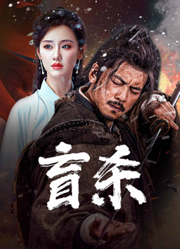 線上看 盲殺 (2025) 帶字幕 中文配音，國語版
