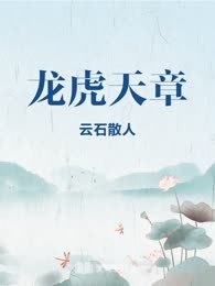 龙虎天章
