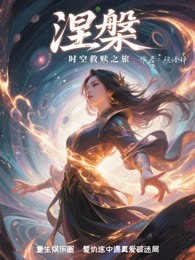 涅槃：时空救赎之旅