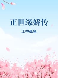 正世缘娇传
