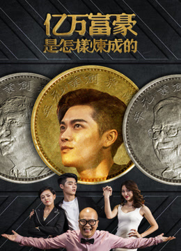 线上看 亿万富豪是怎样炼成的 (2018) 带字幕 中文配音