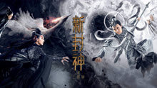 線上看 新封神之二郎神 (2023) 帶字幕 中文配音，國語版