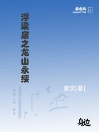 浮粱店之龙山永绥