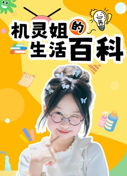 机灵姐的生活百科