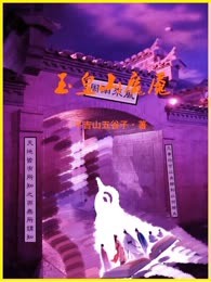 鬼叩门才怪之玉皇山魔魇