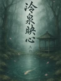泠泉映心