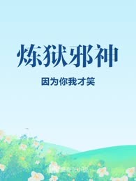 炼狱邪神
