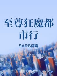 至尊狂魔都市行
