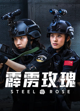 线上看 霹雳玫瑰 (2025) 带字幕 中文配音