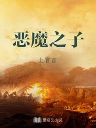 恶魔之子
