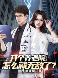 开个养老院，怎么就无敌了？
