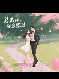 总裁的独家宠溺