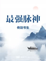 最强脉神
