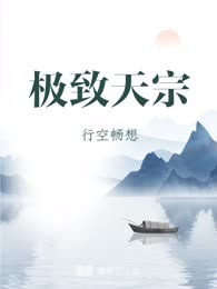 极致天宗
