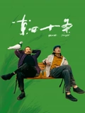 东四十条}