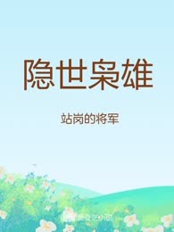 隐世枭雄
