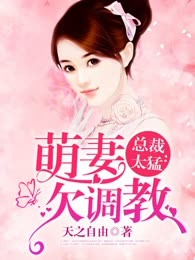 总裁太猛：萌妻欠调教