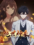 绝世神豪 动态漫画}