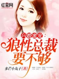 闪婚蜜宠：总裁搭伙，凑合过