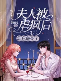 夫人被虐疯后，温总他死了