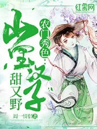 农门秀色：山里汉子甜又野