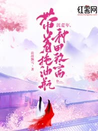 饥荒年，带着拖油瓶种田致富