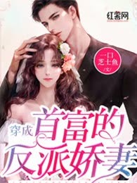 穿成首富的反派娇妻