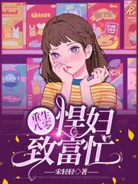 重生八零：悍妇致富忙