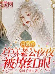 闪婚后，首富老公夜夜被撩红眼