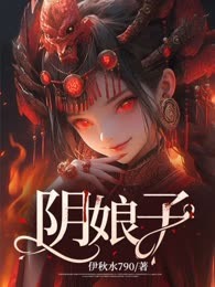 阴娘子