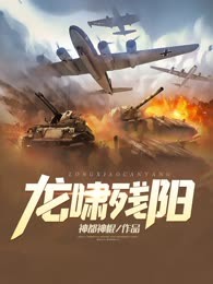 龙啸残阳