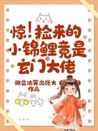 惊！捡来的小锦鲤竟是玄门大佬