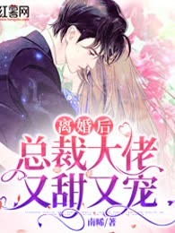 离婚后，总裁大佬又甜又宠
