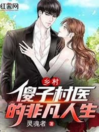 乡村：傻子村医的非凡人生