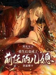 黑化女主：重生后竟成了前任的儿媳