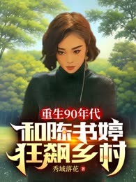 重生90年代：和陈书婷狂飙乡村