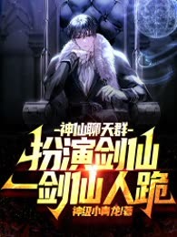 神仙聊天群：扮演剑仙，一剑仙人跪！