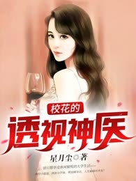 校花的透视神医