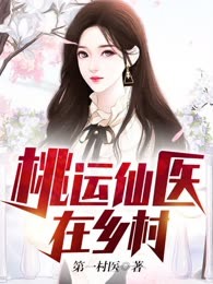 桃运仙医在乡村