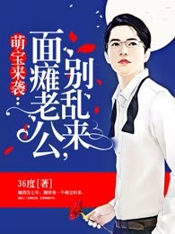 萌宝来袭：面瘫老公，别乱来