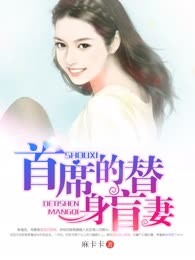 首席的替身盲妻