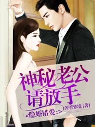 隐婚错爱：神秘老公请放手