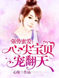 强势蜜爱:心尖宝贝宠翻天
